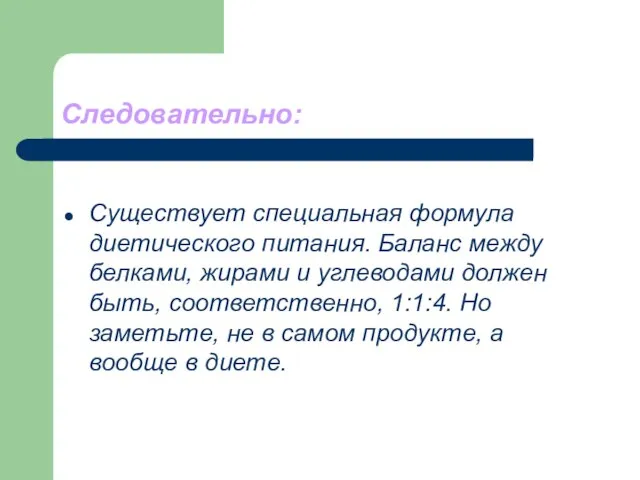 Следовательно: Существует специальная формула диетического питания. Баланс между белками, жирами и углеводами