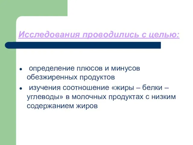 Исследования проводились с целью: определение плюсов и минусов обезжиренных продуктов изучения соотношение