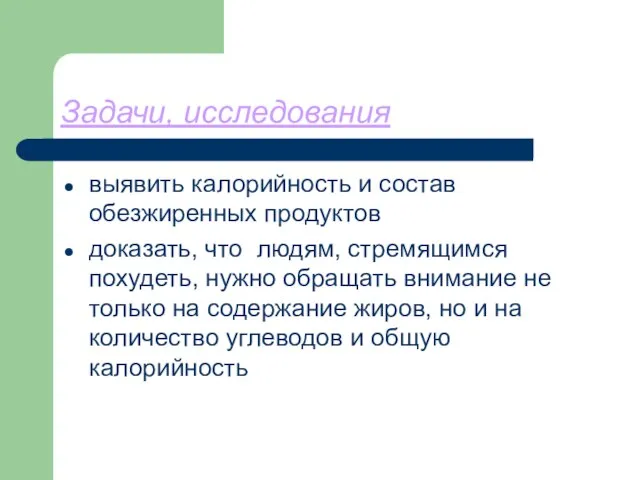 Задачи, исследования выявить калорийность и состав обезжиренных продуктов доказать, что людям, стремящимся