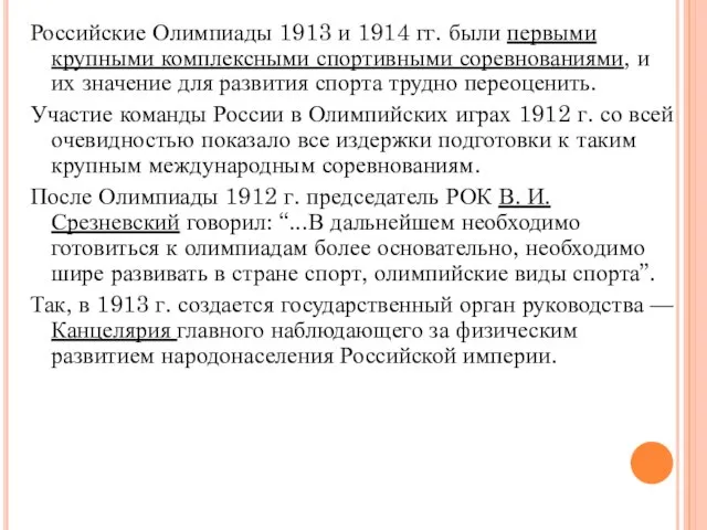 Российские Олимпиады 1913 и 1914 гг. были первыми крупными комплексными спортивными соревнованиями,