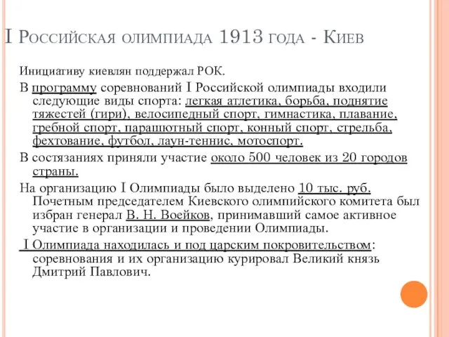 I Российская олимпиада 1913 года - Киев Инициативу киевлян поддержал РОК. В