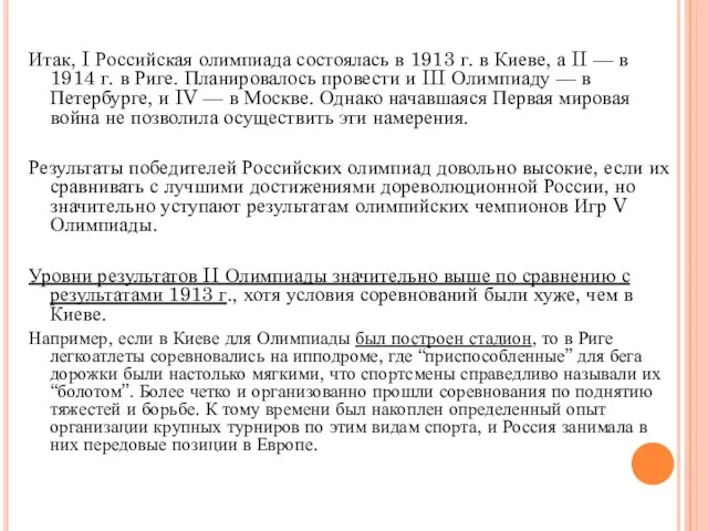 Итак, I Российская олимпиада состоялась в 1913 г. в Киеве, а II