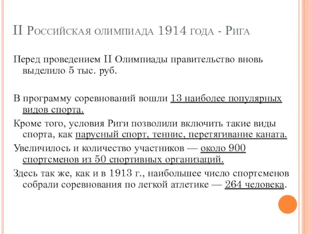 II Российская олимпиада 1914 года - Рига Перед проведением II Олимпиады правительство