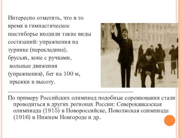 Интересно отметить, что в то время в гимнастическое шестиборье входили такие виды