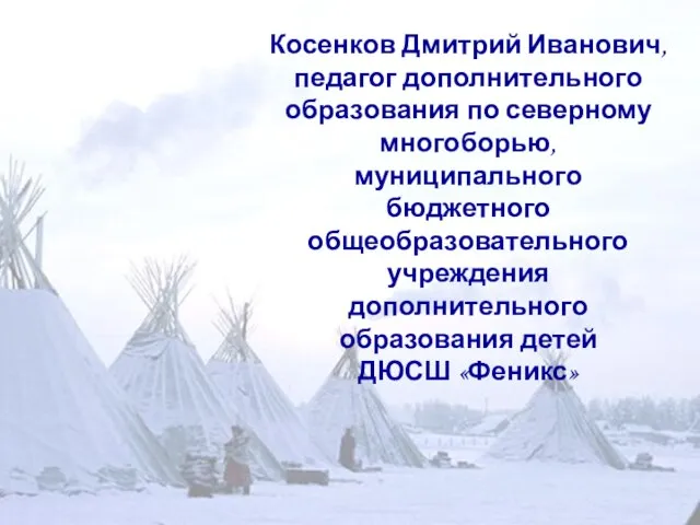 Косенков Дмитрий Иванович, педагог дополнительного образования по северному многоборью, муниципального бюджетного общеобразовательного