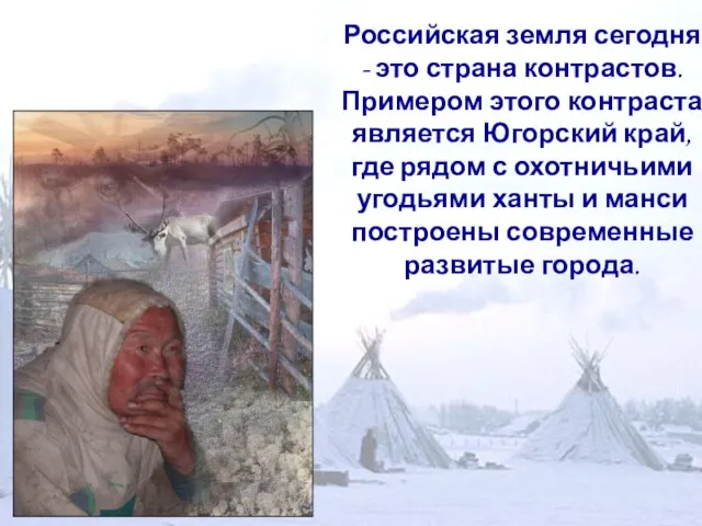 Российская земля сегодня - это страна контрастов. Примером этого контраста является Югорский