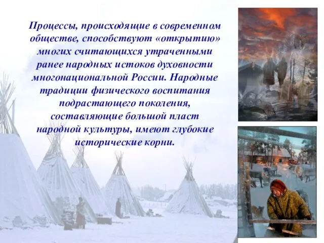 Процессы, происходящие в современном обществе, способствуют «открытию» многих считающихся утраченными ранее народных