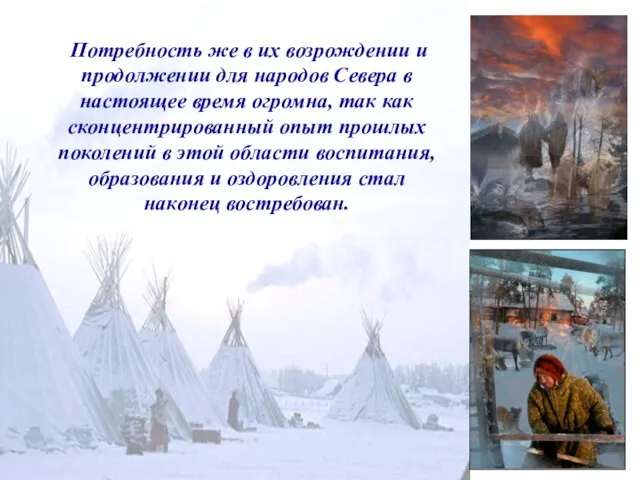 По­требность же в их возрождении и продолжении для народов Севера в настоящее