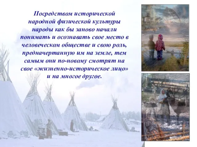 Посредством исторической народной физической культуры народы как бы заново начали понимать и