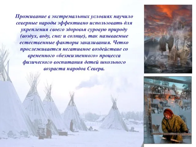 Проживание в экстремальных условиях научило северные народы эффективно использо­вать для укрепления своего