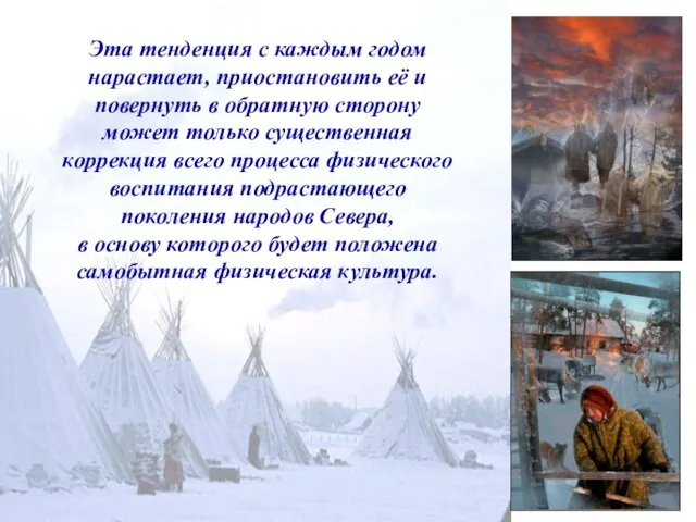 Эта тенденция с каждым годом нарастает, приостановить её и повернуть в об­ратную