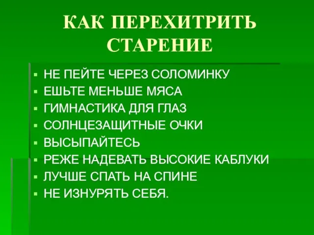 КАК ПЕРЕХИТРИТЬ СТАРЕНИЕ НЕ ПЕЙТЕ ЧЕРЕЗ СОЛОМИНКУ ЕШЬТЕ МЕНЬШЕ МЯСА ГИМНАСТИКА ДЛЯ