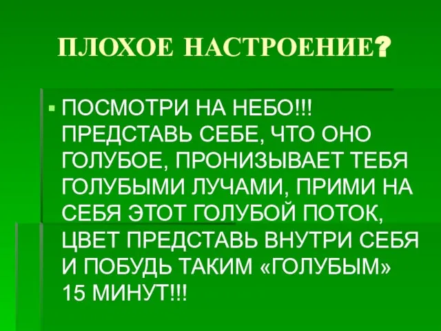 ПЛОХОЕ НАСТРОЕНИЕ? ПОСМОТРИ НА НЕБО!!! ПРЕДСТАВЬ СЕБЕ, ЧТО ОНО ГОЛУБОЕ, ПРОНИЗЫВАЕТ ТЕБЯ