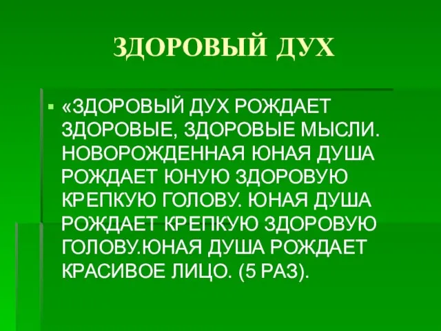 ЗДОРОВЫЙ ДУХ «ЗДОРОВЫЙ ДУХ РОЖДАЕТ ЗДОРОВЫЕ, ЗДОРОВЫЕ МЫСЛИ. НОВОРОЖДЕННАЯ ЮНАЯ ДУША РОЖДАЕТ