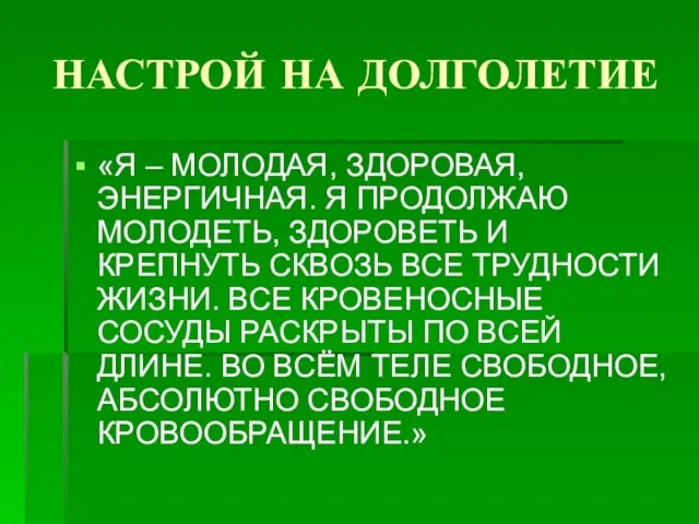 НАСТРОЙ НА ДОЛГОЛЕТИЕ «Я – МОЛОДАЯ, ЗДОРОВАЯ, ЭНЕРГИЧНАЯ. Я ПРОДОЛЖАЮ МОЛОДЕТЬ, ЗДОРОВЕТЬ