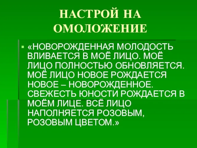 НАСТРОЙ НА ОМОЛОЖЕНИЕ «НОВОРОЖДЕННАЯ МОЛОДОСТЬ ВЛИВАЕТСЯ В МОЁ ЛИЦО. МОЁ ЛИЦО ПОЛНОСТЬЮ