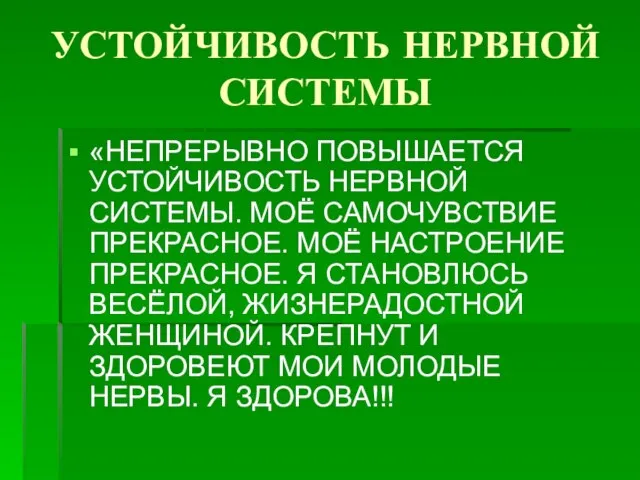 УСТОЙЧИВОСТЬ НЕРВНОЙ СИСТЕМЫ «НЕПРЕРЫВНО ПОВЫШАЕТСЯ УСТОЙЧИВОСТЬ НЕРВНОЙ СИСТЕМЫ. МОЁ САМОЧУВСТВИЕ ПРЕКРАСНОЕ. МОЁ