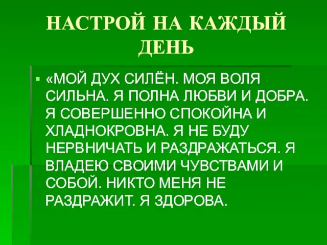 НАСТРОЙ НА КАЖДЫЙ ДЕНЬ «МОЙ ДУХ СИЛЁН. МОЯ ВОЛЯ СИЛЬНА. Я ПОЛНА