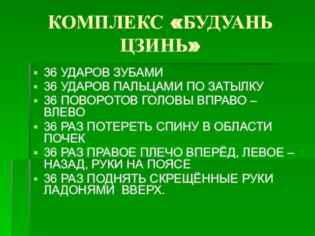 КОМПЛЕКС «БУДУАНЬ ЦЗИНЬ» 36 УДАРОВ ЗУБАМИ 36 УДАРОВ ПАЛЬЦАМИ ПО ЗАТЫЛКУ 36