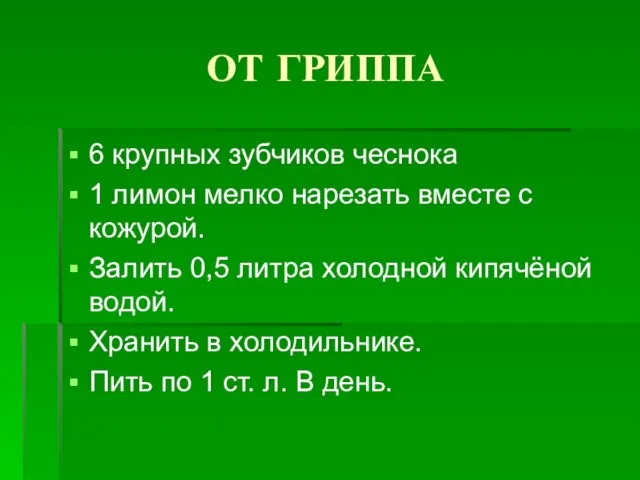 ОТ ГРИППА 6 крупных зубчиков чеснока 1 лимон мелко нарезать вместе с