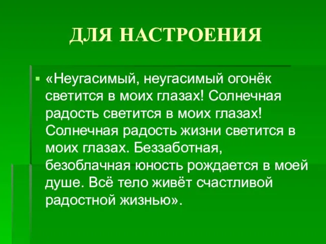 ДЛЯ НАСТРОЕНИЯ «Неугасимый, неугасимый огонёк светится в моих глазах! Солнечная радость светится