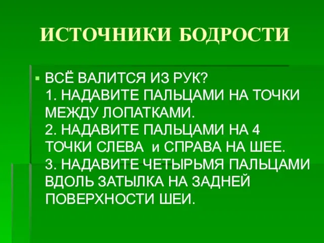 ИСТОЧНИКИ БОДРОСТИ ВСЁ ВАЛИТСЯ ИЗ РУК? 1. НАДАВИТЕ ПАЛЬЦАМИ НА ТОЧКИ МЕЖДУ