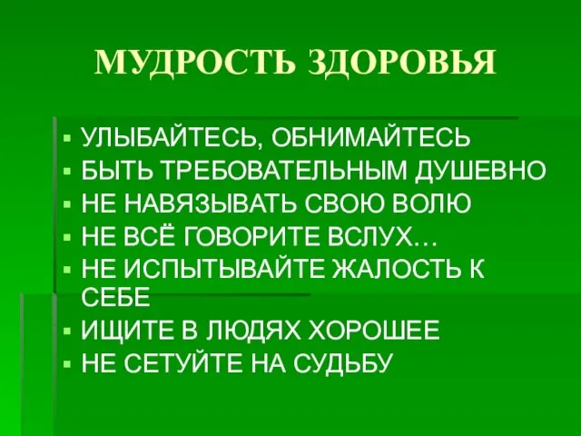 МУДРОСТЬ ЗДОРОВЬЯ УЛЫБАЙТЕСЬ, ОБНИМАЙТЕСЬ БЫТЬ ТРЕБОВАТЕЛЬНЫМ ДУШЕВНО НЕ НАВЯЗЫВАТЬ СВОЮ ВОЛЮ НЕ