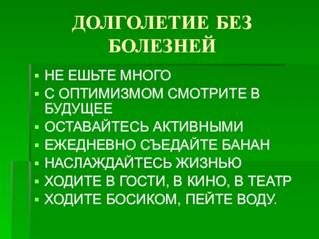 ДОЛГОЛЕТИЕ БЕЗ БОЛЕЗНЕЙ НЕ ЕШЬТЕ МНОГО С ОПТИМИЗМОМ СМОТРИТЕ В БУДУЩЕЕ ОСТАВАЙТЕСЬ