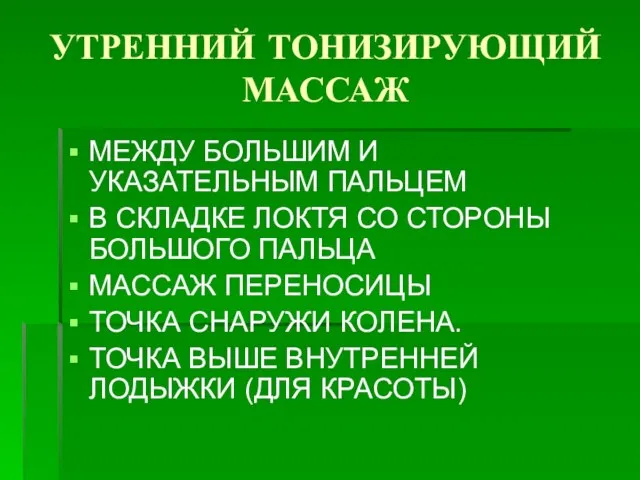 УТРЕННИЙ ТОНИЗИРУЮЩИЙ МАССАЖ МЕЖДУ БОЛЬШИМ И УКАЗАТЕЛЬНЫМ ПАЛЬЦЕМ В СКЛАДКЕ ЛОКТЯ СО