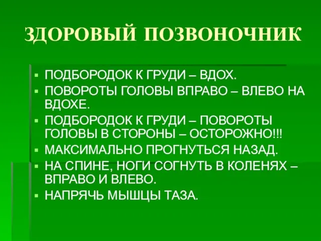 ЗДОРОВЫЙ ПОЗВОНОЧНИК ПОДБОРОДОК К ГРУДИ – ВДОХ. ПОВОРОТЫ ГОЛОВЫ ВПРАВО – ВЛЕВО