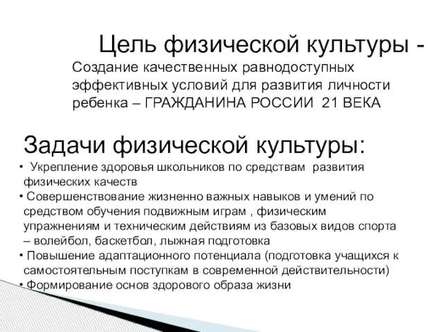 Цель физической культуры - Создание качественных равнодоступных эффективных условий для развития личности