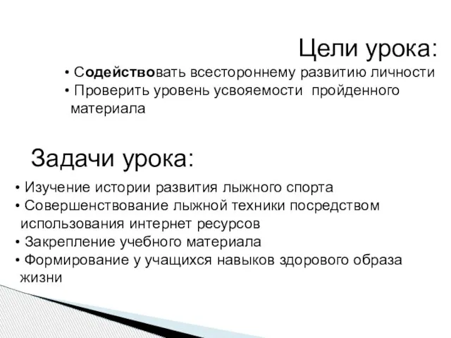 Задачи урока: Изучение истории развития лыжного спорта Совершенствование лыжной техники посредством использования