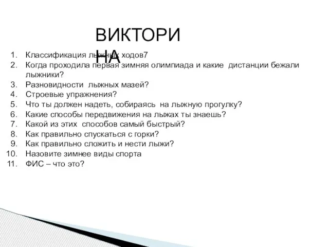 ВИКТОРИНА Классификация лыжных ходов7 Когда проходила первая зимняя олимпиада и какие дистанции