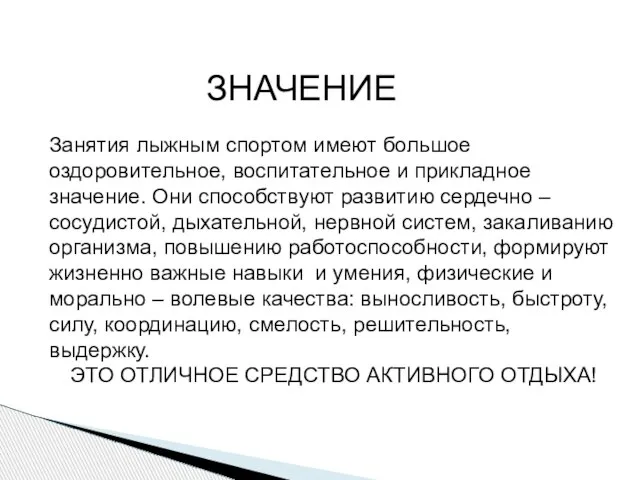 ЗНАЧЕНИЕ Занятия лыжным спортом имеют большое оздоровительное, воспитательное и прикладное значение. Они