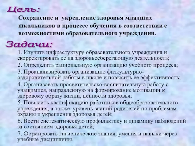 1. Изучить инфрастуктуру образовательного учреждения и скорректировать ее на здоровьесберегающую деятельность; 2.