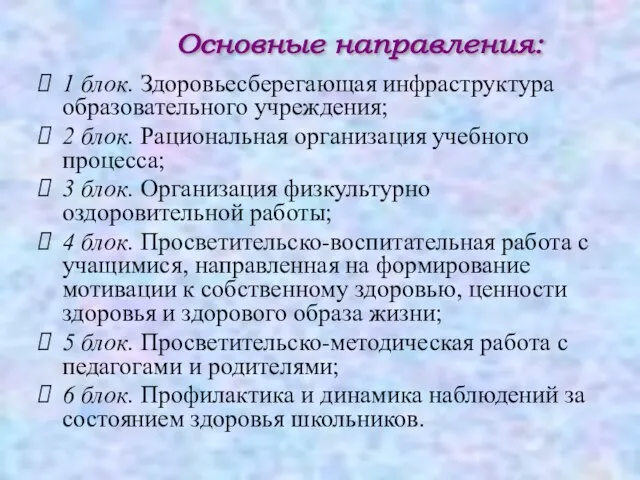 Основные направления: 1 блок. Здоровьесберегающая инфраструктура образовательного учреждения; 2 блок. Рациональная организация