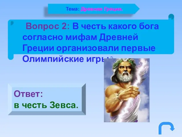 Вопрос 2: В честь какого бога согласно мифам Древней Греции организовали первые