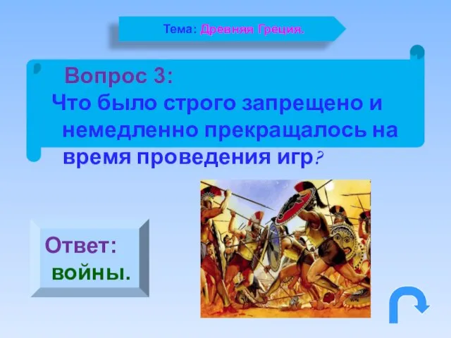 Вопрос 3: Что было строго запрещено и немедленно прекращалось на время проведения