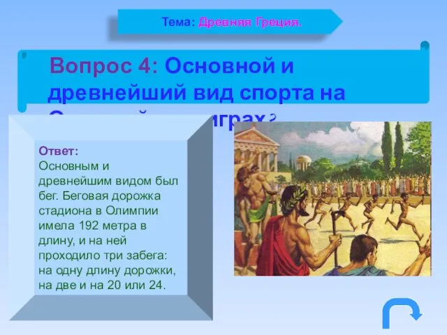 Вопрос 4: Основной и древнейший вид спорта на Олимпийских играх? Ответ: Основным