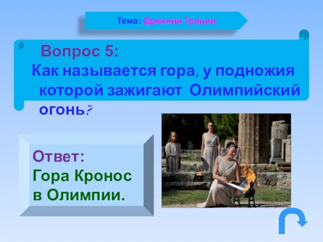 Вопрос 5: Как называется гора, у подножия которой зажигают Олимпийский огонь? Ответ: