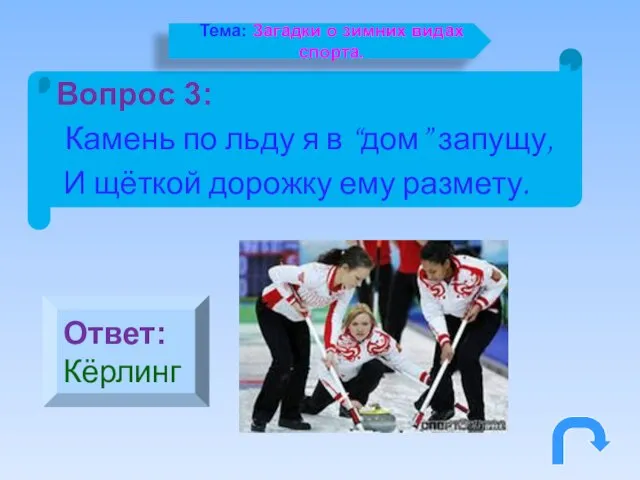 Вопрос 3: Камень по льду я в “дом” запущу, И щёткой дорожку