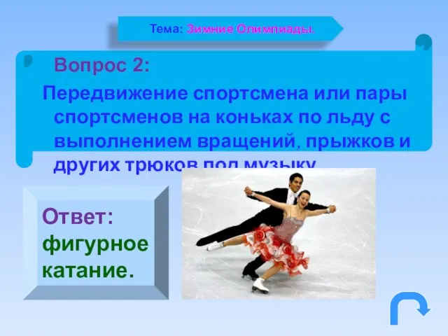 Ответ: фигурное катание. Вопрос 2: Передвижение спортсмена или пары спортсменов на коньках