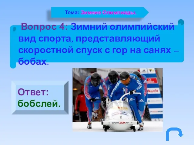 Вопрос 4: Зимний олимпийский вид спорта, представляющий скоростной спуск с гор на