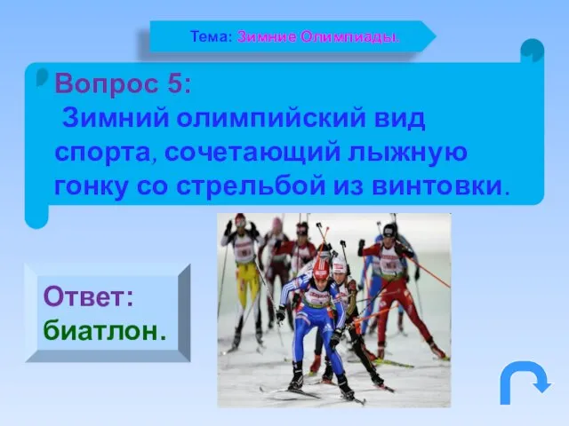 Вопрос 5: Зимний олимпийский вид спорта, сочетающий лыжную гонку со стрельбой из