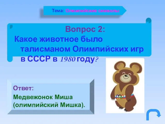 Вопрос 2: Какое животное было талисманом Олимпийских игр в СССР в 1980