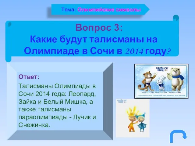 Вопрос 3: Какие будут талисманы на Олимпиаде в Сочи в 2014 году?