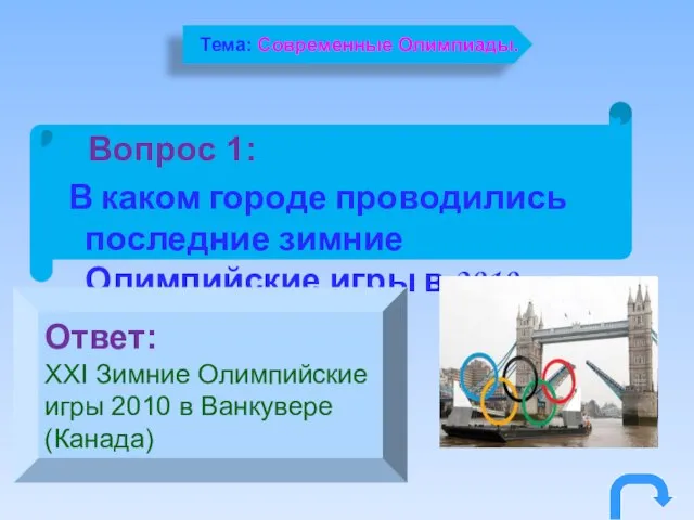 Вопрос 1: В каком городе проводились последние зимние Олимпийские игры в 2010