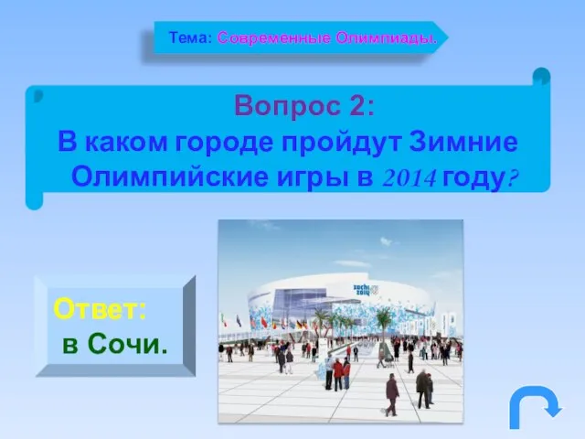 Вопрос 2: В каком городе пройдут Зимние Олимпийские игры в 2014 году?