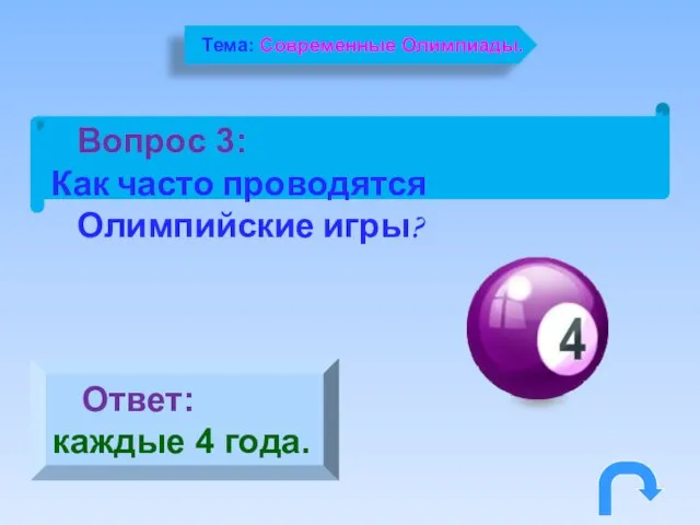 Вопрос 3: Как часто проводятся Олимпийские игры? Ответ: каждые 4 года. Тема: Современные Олимпиады.