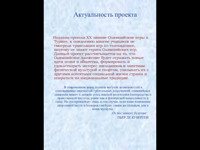 Актуальность проекта Недавно прошли XX зимние Олимпийские игры в Турине, к сожалению